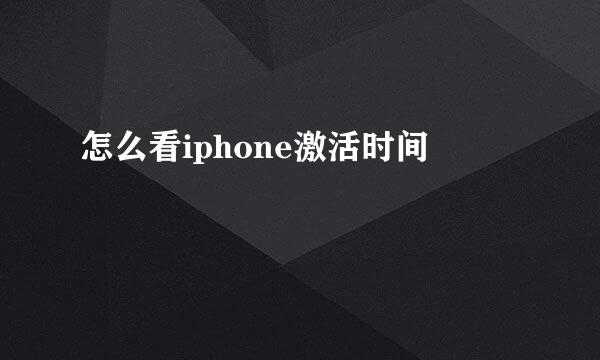 怎么看iphone激活时间