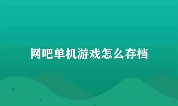 网吧单机游戏怎么存档