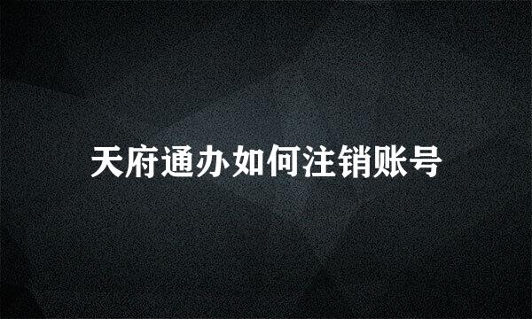 天府通办如何注销账号
