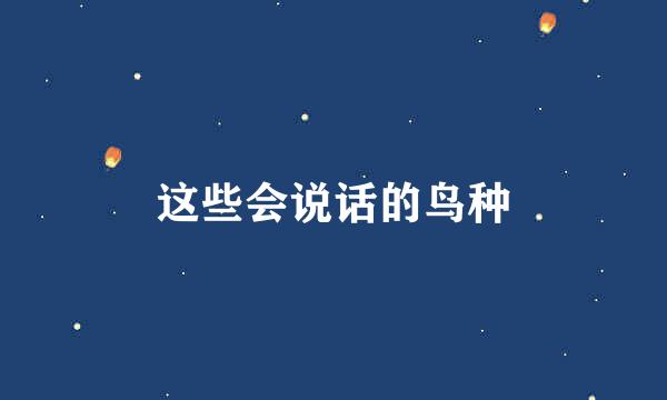 这些会说话的鸟种