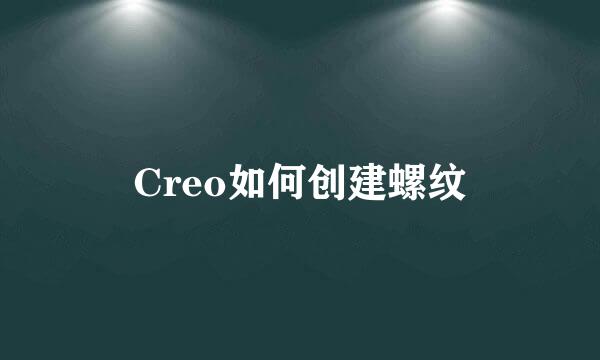 Creo如何创建螺纹