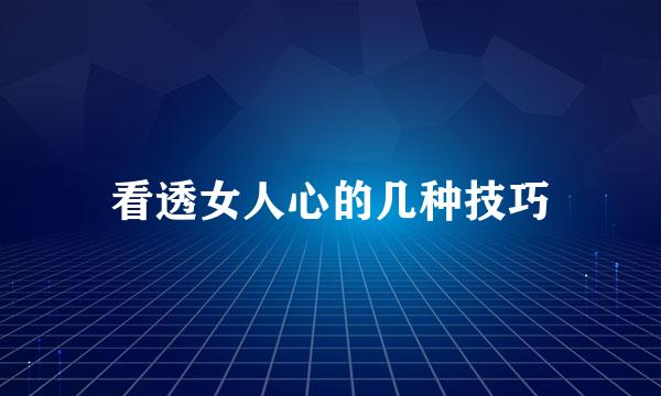 看透女人心的几种技巧