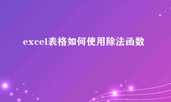 excel表格如何使用除法函数