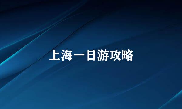 上海一日游攻略