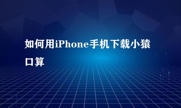 如何用iPhone手机下载小猿口算