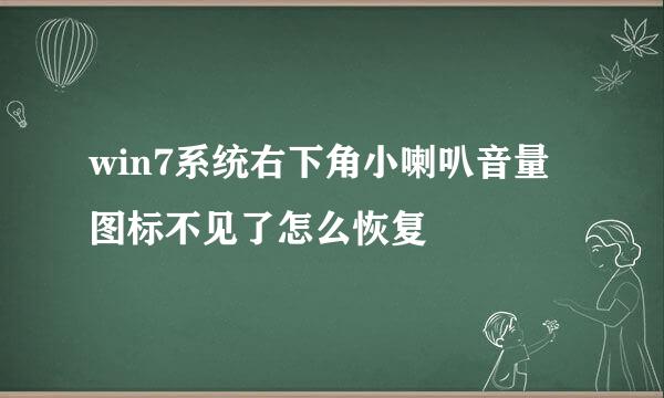win7系统右下角小喇叭音量图标不见了怎么恢复