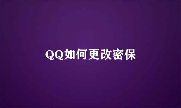 QQ如何更改密保