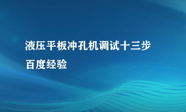 液压平板冲孔机调试十三步 百度经验