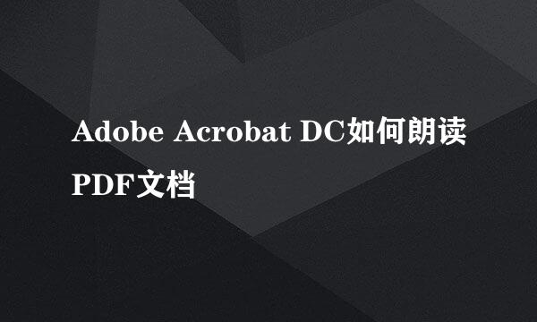Adobe Acrobat DC如何朗读PDF文档