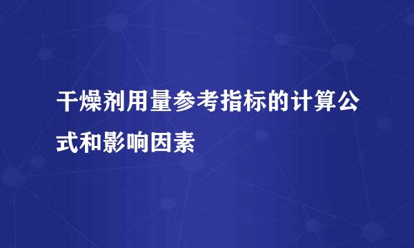 干燥剂用量参考指标的计算公式和影响因素