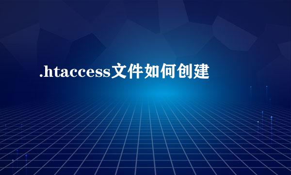 .htaccess文件如何创建