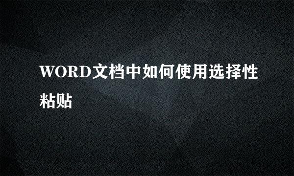 WORD文档中如何使用选择性粘贴