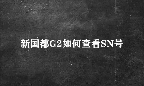 新国都G2如何查看SN号