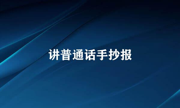 讲普通话手抄报