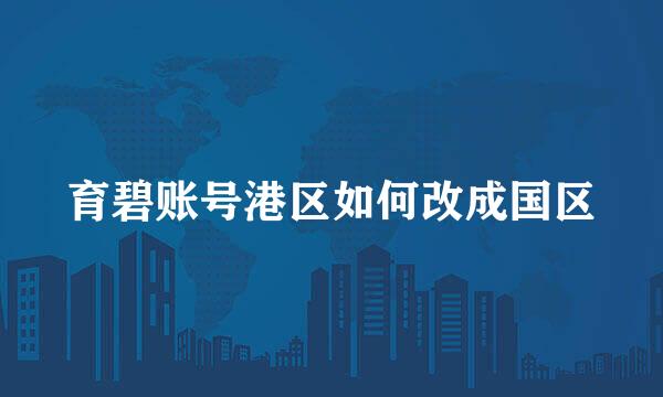 育碧账号港区如何改成国区