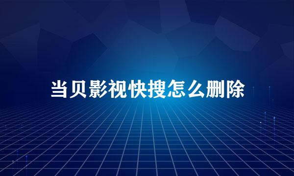 当贝影视快搜怎么删除