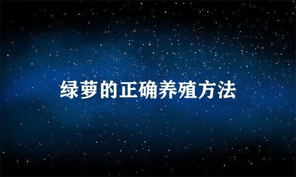 绿萝的正确养殖方法