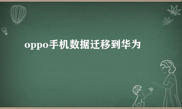 oppo手机数据迁移到华为