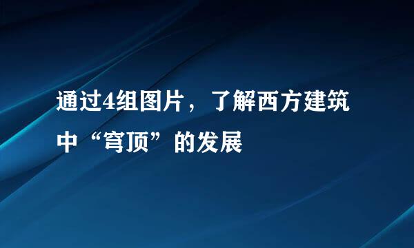 通过4组图片，了解西方建筑中“穹顶”的发展