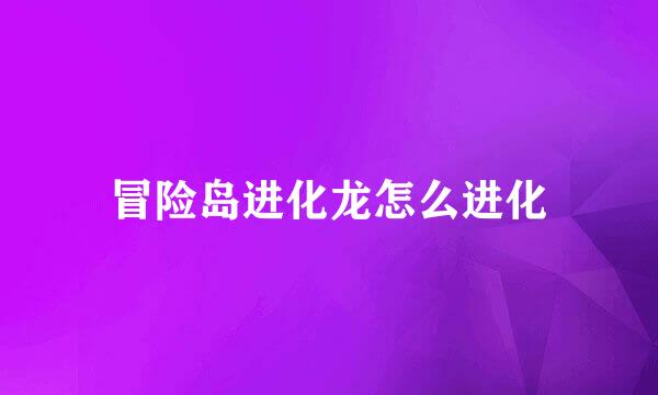 冒险岛进化龙怎么进化