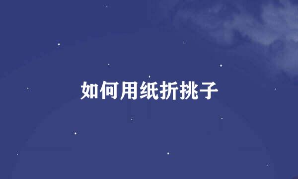 如何用纸折挑子