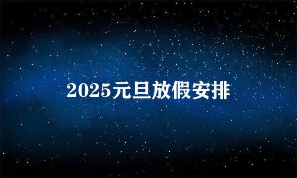 2025元旦放假安排