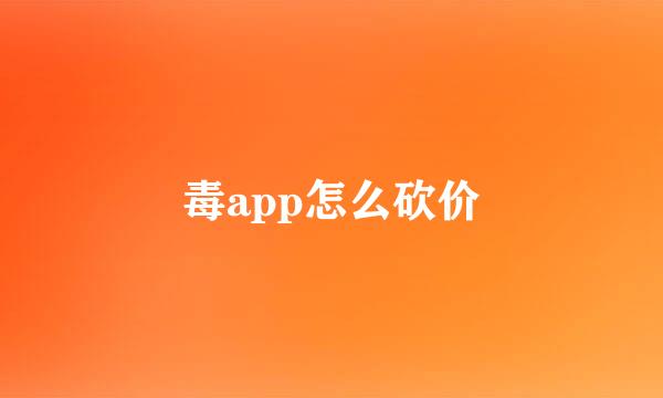 毒app怎么砍价