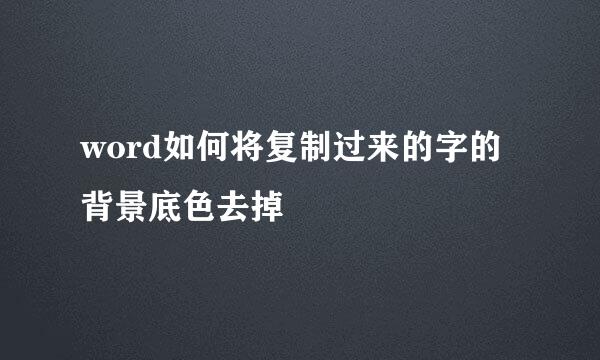 word如何将复制过来的字的背景底色去掉