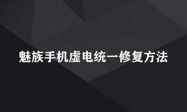 魅族手机虚电统一修复方法