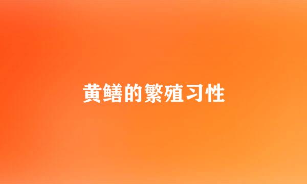 黄鳝的繁殖习性