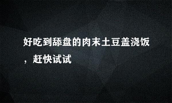 好吃到舔盘的肉末土豆盖浇饭,赶快试试