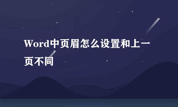 Word中页眉怎么设置和上一页不同