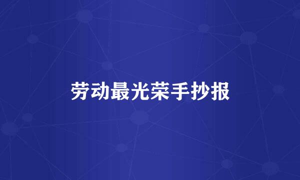 劳动最光荣手抄报