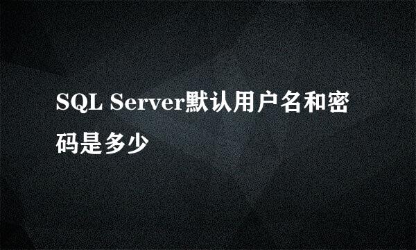 SQL Server默认用户名和密码是多少