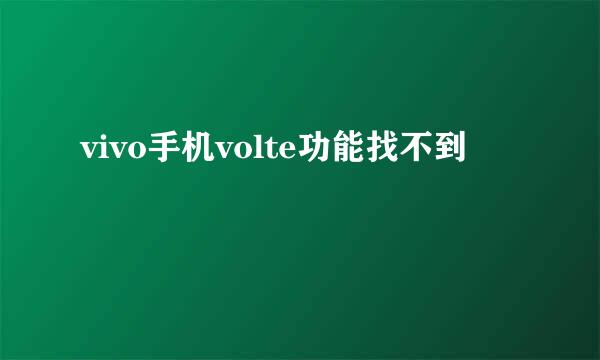 vivo手机volte功能找不到