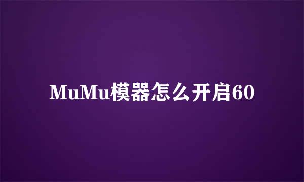 MuMu模器怎么开启60