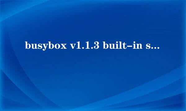 busybox v1.1.3 built-in shell(ash)问题的解决