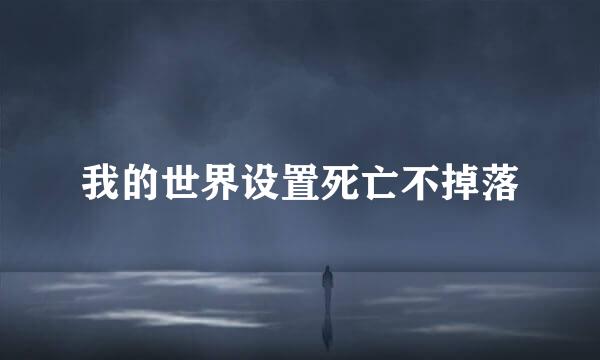 我的世界设置死亡不掉落