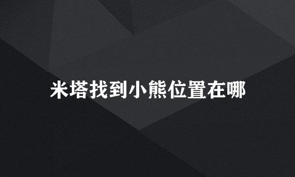 米塔找到小熊位置在哪