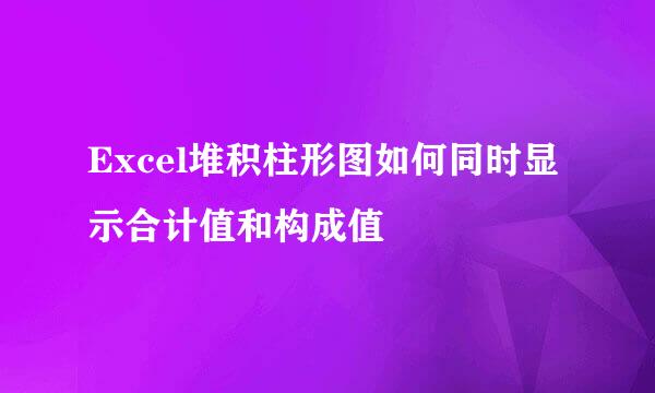 Excel堆积柱形图如何同时显示合计值和构成值