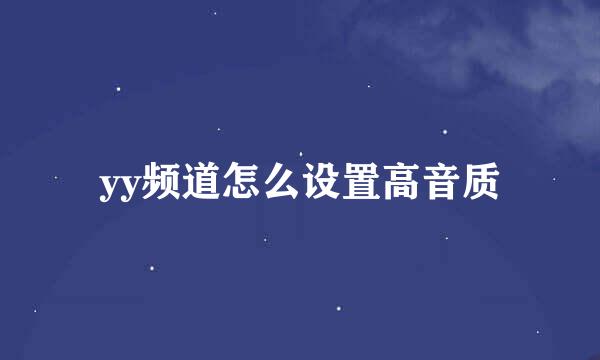 yy频道怎么设置高音质