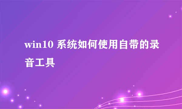 win10 系统如何使用自带的录音工具