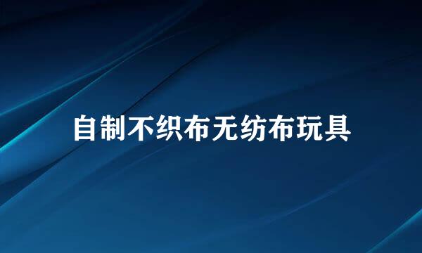 自制不织布无纺布玩具