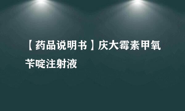 【药品说明书】庆大霉素甲氧苄啶注射液
