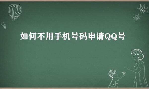 如何不用手机号码申请QQ号