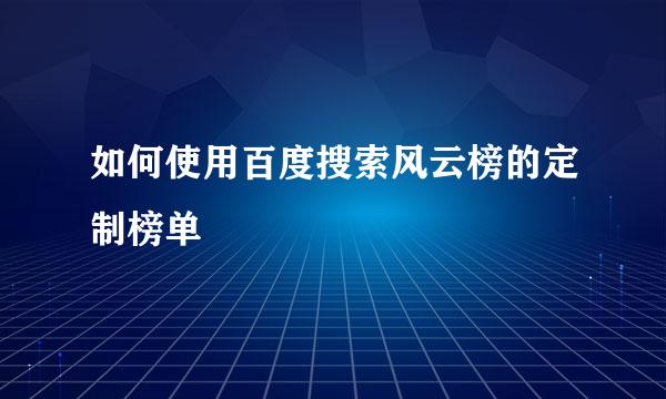 如何使用百度搜索风云榜的定制榜单