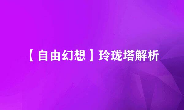 【自由幻想】玲珑塔解析