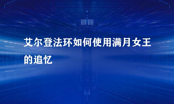 艾尔登法环如何使用满月女王的追忆