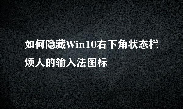 如何隐藏Win10右下角状态栏烦人的输入法图标