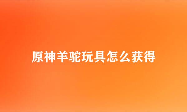 原神羊驼玩具怎么获得